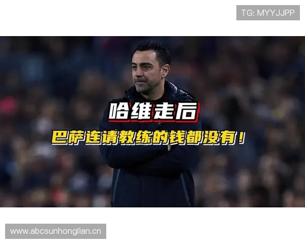 哈维离任后,巴萨体系延续还是重建? 哈维离任后,巴萨体系延续还是重建?